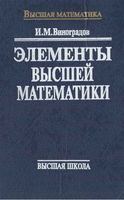 Элементы высшей математики Виноградов читать онлайн