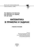 Математика в примерах и задачах Журбенко Никонова Нуриева Дегтярева читать онлайн