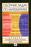 Сборник задач по математике Богомолов читать онлайн