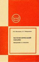 Математический анализ Введение в анализ Виленкин Мордкович читать онлайн