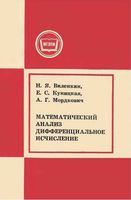 Математический анализ Дифференциальное исчисление Виленкин Куницкая Мордкович читать онлайн