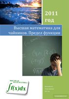 Высшая математика для чайников Предел функции Виосагмир читать онлайн
