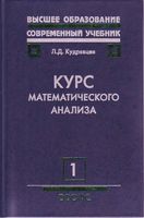 Курс математического анализа Кудрявцев Том 1 читать онлайн