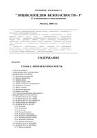 Энциклопедия безопасности Громов Васильев читать онлайн