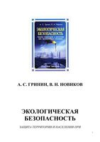 Экологическая безопасность Защита территории населения при чрезвычайных ситуациях Гринин Новиков читать онлайн