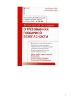 Комментарий к Федеральному закону 22.07.2008 - Технический регламент о требованиях пожарной безопасности Сальков читать онлайн