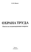 Охрана труда Ответы на экзаменационные вопросы Вашко читать онлайн