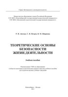 Теоретические основы безопасности жизнедеятельности Айзман Петров Ширшова читать онлайн
