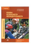 Учебник ОБЖ Косолапова Прокопенко читать онлайн