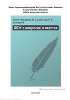 ОБЖ в вопросах и ответах Мурадова Алексеев Давыдова читать онлайн