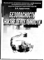 Учебник Безопасность жизнедеятельности Арустамов Волощенко Гуськов Прокопенко Косолапова читать онлайн