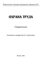 Охрана труда Справочник Арустамов читать онлайн