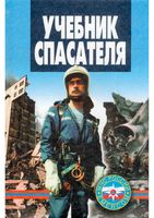 Учебник спасателя Шойгу Фалеев Кириллов читать онлайн