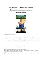 Безопасность жизнедеятельности Конспект лекций Алексеев Жидкова Ткаченко читать онлайн