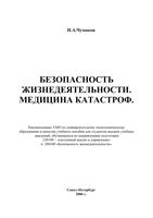 Безопасность жизнедеятельности Медицина катастроф Чумаков читать онлайн