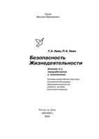 Безопасность жизнедеятельности Хван читать онлайн