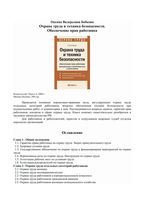Охрана труда и техника безопасности Обеспечение прав работника Бобкова читать онлайн