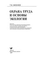 Охрана труда и основы экологии Михнюк читать онлайн