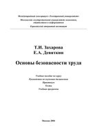 Основы безопасности и труда Захарова Девяткин читать онлайн