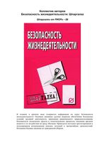 Безопасность жизнедеятельности Шпаргалка для вузов читать онлайн