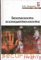 Безопасность жизнедеятельности Микрюков читать онлайн