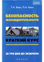 Безопасность жизнедеятельности Краткий курс За три дня до экзамена Хван читать онлайн