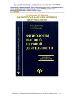 Физиология высшей нервной деятельности Данилова Крылова читать онлайн