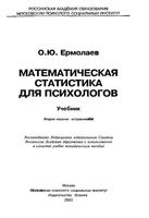Математическая статистика для психологов Ермолаев читать онлайн