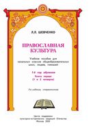 Православная культура 1 год обучения Шевченко книга 1 читать онлайн