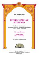 Православная культура 1 год обучения Шевченко книга 2 читать онлайн