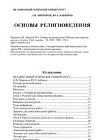 Основы религиоведения Рабочая книга преподавателя и студента Миронов Бабинов читать онлайн