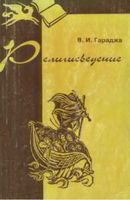 Религиоведение Гараджа читать онлайн