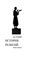 История религий Книга первая Доисторические и внеисторические религии Зубов читать онлайн