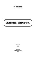 Жизнь Иисуса Эрнест Ренан читать онлайн
