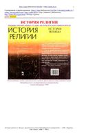История религии Лекции прочитанные в Санкт-Петербургском университете Буряковский читать онлайн
