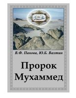 Пророк Мухаммед Панова Вахтин читать онлайн