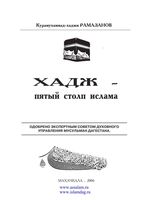 Хадж пятый столп Ислама Рамазанов Курамухаммад-хаджи читать онлайн