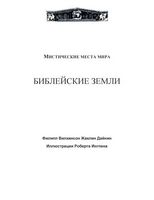 Мистические места мира Библейские земли Роберт Ингпен Вилкинсон Жаклин Дайнин читать онлайн
