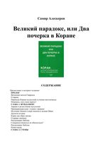 Великий парадокс или два почерка в Коране Алескеров Самир читать онлайн