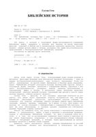 Библейские истории Густав Гече читать онлайн