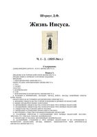 Жизнь Иисуса Штраус читать онлайн