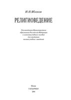 Религиоведение Яблоков читать онлайн
