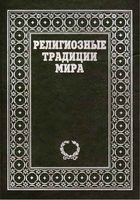 Религиозные традиции мира Байрон Иэрхарт том 2 читать онлайн