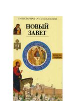 Новый Завет Популярная энциклопедия Жак Мюссе читать онлайн