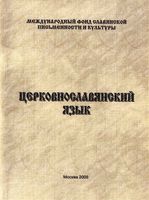 Церковнославянский язык Миронова читать онлайн