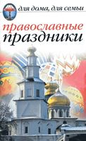 Православные праздники Исаева читать онлайн