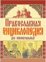 Православная энциклопедия для новоначальных Чижова читать онлайн