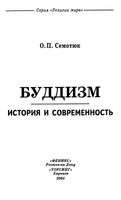 Буддизм История и современность Семотюк читать онлайн