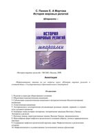 История мировых религий Шпаргалки Мортова Панкин читать онлайн