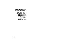 Прикладное религиоведение для журналистов Григорян читать онлайн